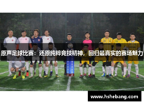原声足球比赛：还原纯粹竞技精神，回归最真实的赛场魅力