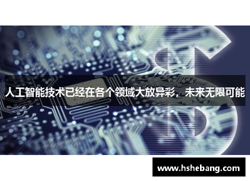 人工智能技术已经在各个领域大放异彩，未来无限可能