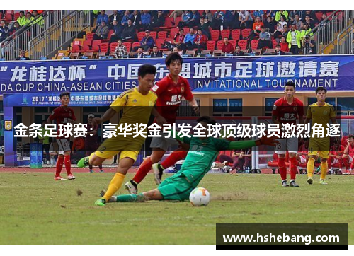 金条足球赛：豪华奖金引发全球顶级球员激烈角逐