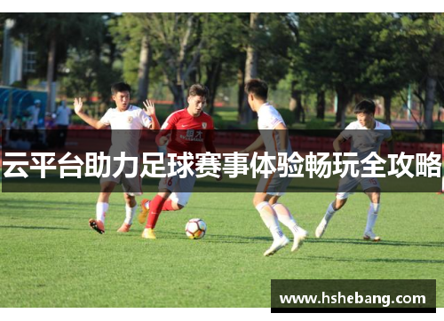 云平台助力足球赛事体验畅玩全攻略