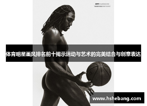 体育明星画风排名前十揭示运动与艺术的完美结合与创意表达