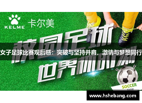 女子足球比赛观后感：突破与坚持并肩，激情与梦想同行