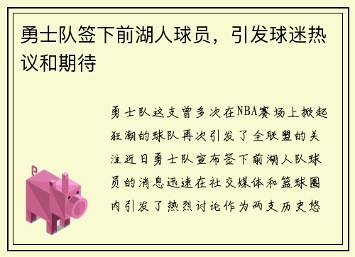 勇士队签下前湖人球员，引发球迷热议和期待