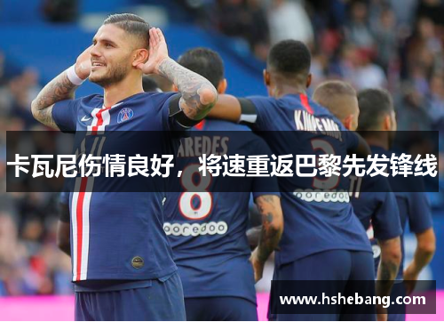 卡瓦尼伤情良好，将速重返巴黎先发锋线