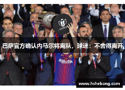 巴萨官方确认内马尔将离队，球迷：不舍得离开