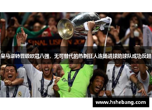 皇马逆转晋级欧冠八强，无可替代的热刺狂人连场进球助球队成功反超