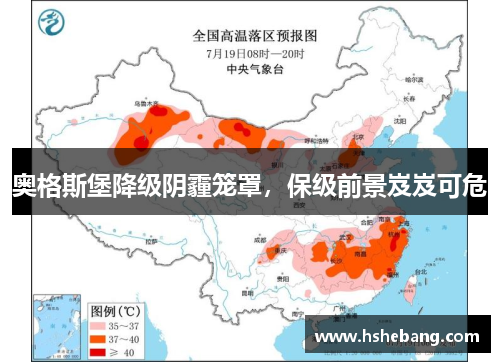奥格斯堡降级阴霾笼罩，保级前景岌岌可危