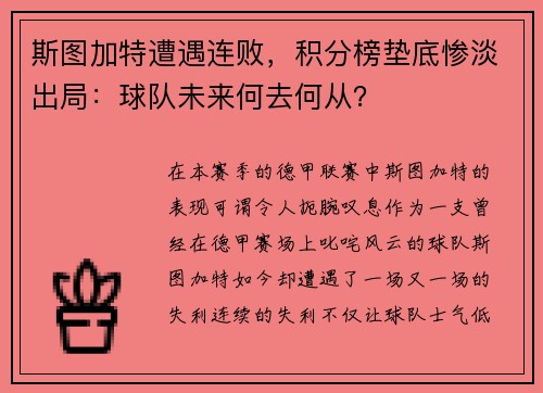斯图加特遭遇连败，积分榜垫底惨淡出局：球队未来何去何从？
