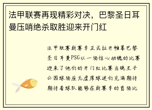 法甲联赛再现精彩对决，巴黎圣日耳曼压哨绝杀取胜迎来开门红