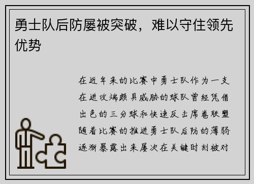 勇士队后防屡被突破，难以守住领先优势