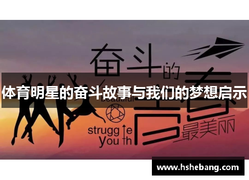 体育明星的奋斗故事与我们的梦想启示