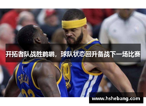 开拓者队战胜鹈鹕，球队状态回升备战下一场比赛
