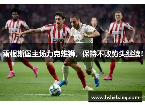 雷根斯堡主场力克雄狮，保持不败势头继续！