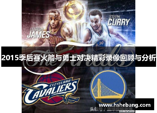 2015季后赛火箭与勇士对决精彩录像回顾与分析