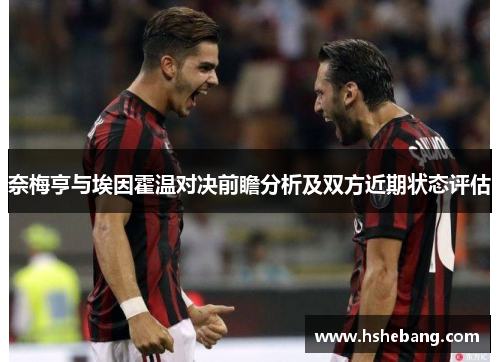 奈梅亨与埃因霍温对决前瞻分析及双方近期状态评估