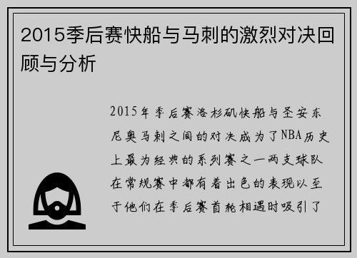 2015季后赛快船与马刺的激烈对决回顾与分析