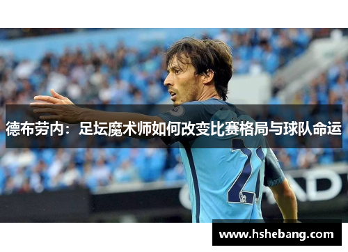 德布劳内：足坛魔术师如何改变比赛格局与球队命运