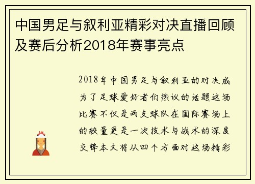 中国男足与叙利亚精彩对决直播回顾及赛后分析2018年赛事亮点