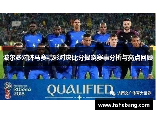 波尔多对阵马赛精彩对决比分揭晓赛事分析与亮点回顾