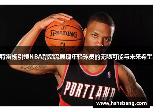 特雷杨引领NBA新潮流展现年轻球员的无限可能与未来希望