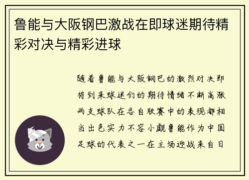 鲁能与大阪钢巴激战在即球迷期待精彩对决与精彩进球