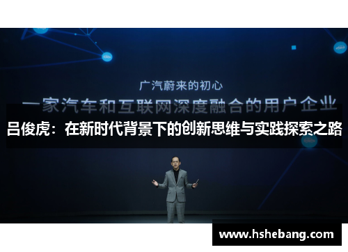 吕俊虎：在新时代背景下的创新思维与实践探索之路