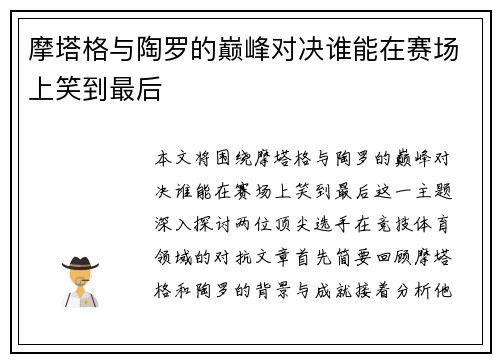 摩塔格与陶罗的巅峰对决谁能在赛场上笑到最后