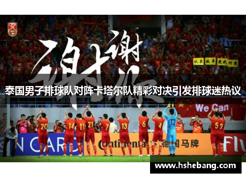 泰国男子排球队对阵卡塔尔队精彩对决引发排球迷热议