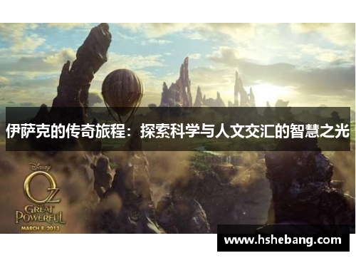 伊萨克的传奇旅程：探索科学与人文交汇的智慧之光