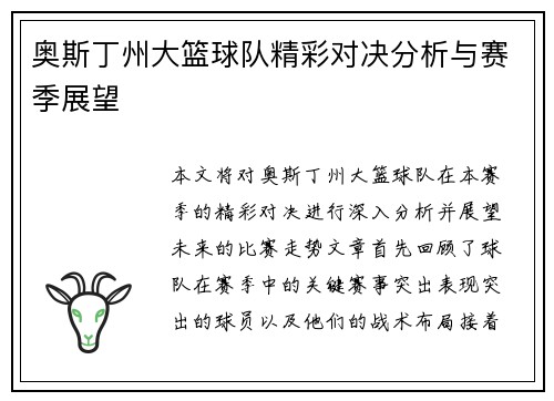 奥斯丁州大篮球队精彩对决分析与赛季展望