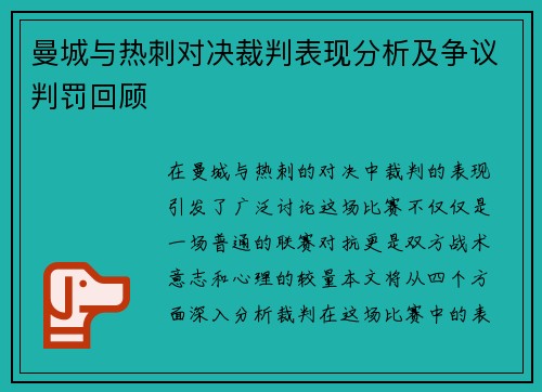 曼城与热刺对决裁判表现分析及争议判罚回顾