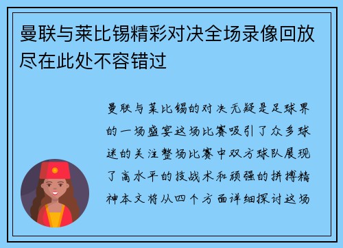 曼联与莱比锡精彩对决全场录像回放尽在此处不容错过
