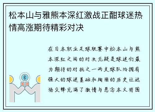 松本山与雅熊本深红激战正酣球迷热情高涨期待精彩对决