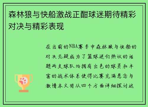 森林狼与快船激战正酣球迷期待精彩对决与精彩表现