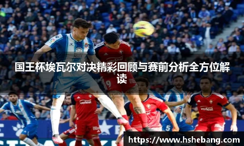 国王杯埃瓦尔对决精彩回顾与赛前分析全方位解读